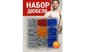 Набор дюбелей № 2 в кейсе - 135 шт