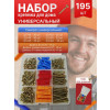 Набор крепежа Универсальный для дома - 195 шт